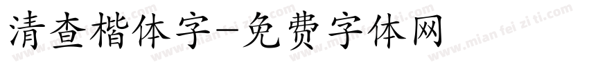 清查楷体字字体转换