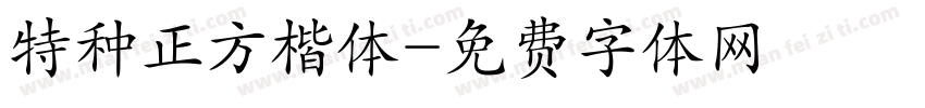 特种正方楷体字体转换