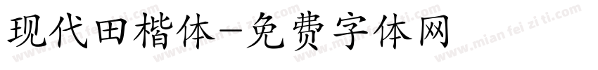 现代田楷体字体转换