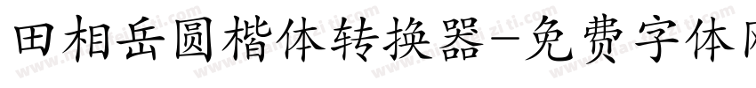 田相岳圆楷体转换器字体转换