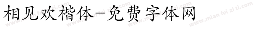 相见欢楷体字体转换