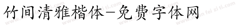 竹间清雅楷体字体转换