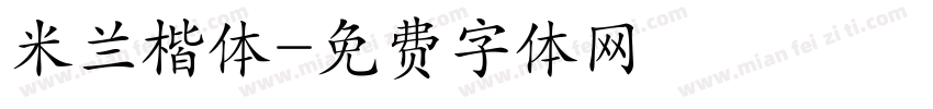 米兰楷体字体转换