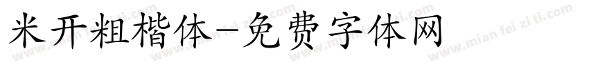 米开粗楷体字体转换