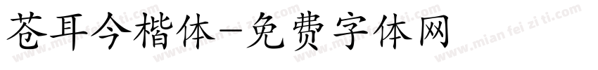 苍耳今楷体字体转换