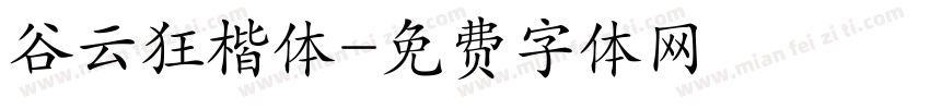 谷云狂楷体字体转换