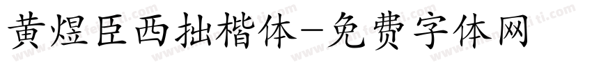 黄煜臣西拙楷体字体转换