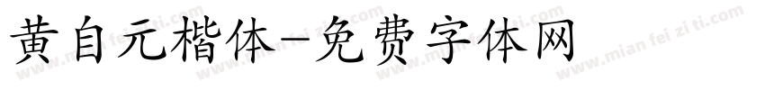 黄自元楷体字体转换