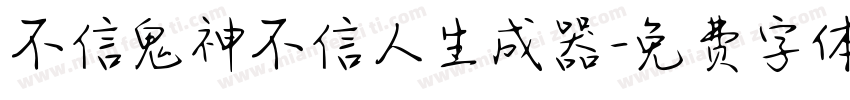 不信鬼神不信人生成器字体转换