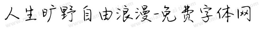 人生旷野自由浪漫字体转换