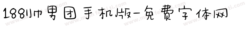 188帅男团手机版字体转换