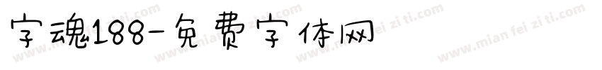 字魂188字体转换