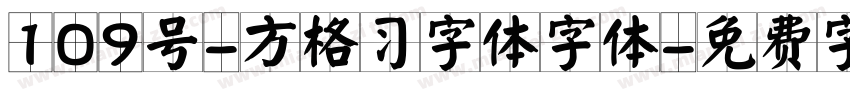 109号-方格习字体字体字体转换