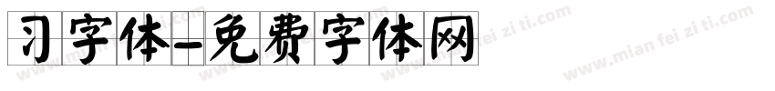 习字体字体转换