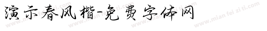 演示春风楷字体转换