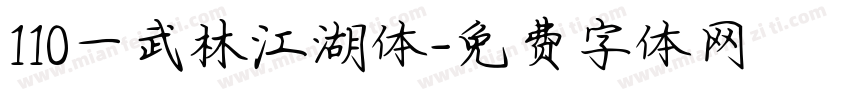 110一武林江湖体字体转换