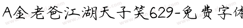 A金老爸江湖天子笑629字体转换