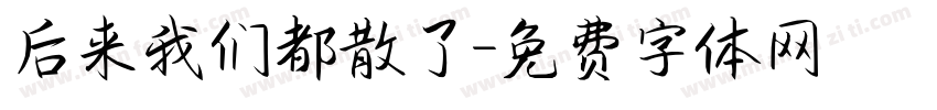 后来我们都散了字体转换