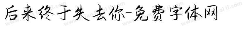 后来终于失去你字体转换