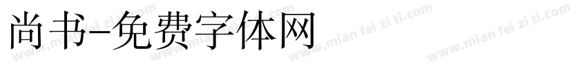 尚书字体转换