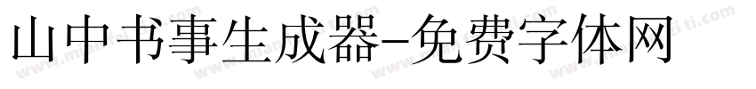 山中书事生成器字体转换