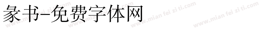 彖书字体转换