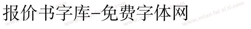 报价书字库字体转换