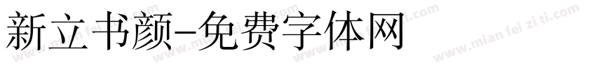 新立书颜字体转换