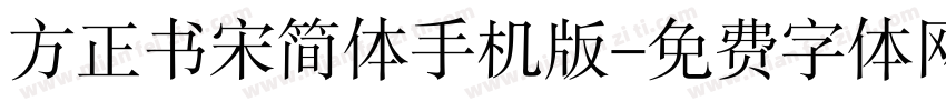 方正书宋简体手机版字体转换