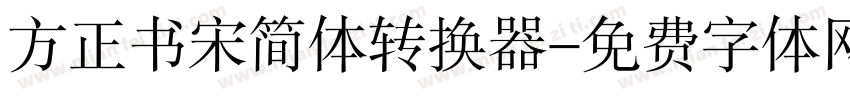 方正书宋简体转换器字体转换