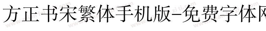 方正书宋繁体手机版字体转换