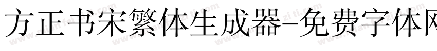 方正书宋繁体生成器字体转换