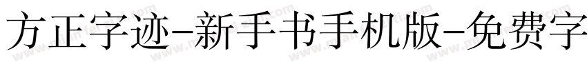 方正字迹-新手书手机版字体转换