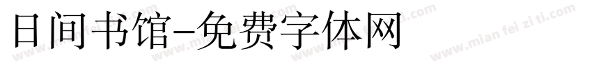 日间书馆字体转换