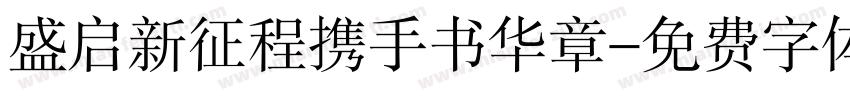 盛启新征程携手书华章字体转换