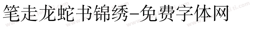 笔走龙蛇书锦绣字体转换