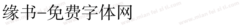 缘书字体转换