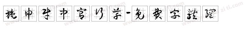 施申财中宫行草字体转换