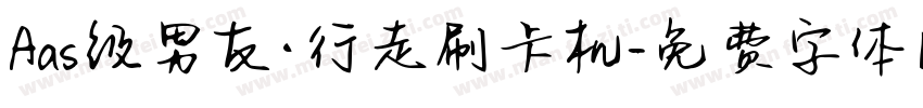 Aas级男友·行走刷卡机字体转换