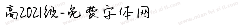 高2021级字体转换