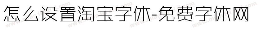 怎么设置淘宝字体字体转换