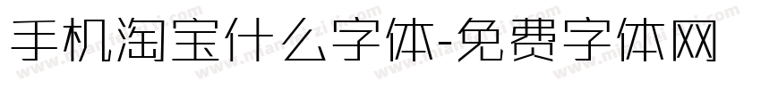 手机淘宝什么字体字体转换