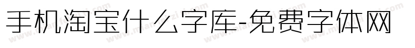 手机淘宝什么字库字体转换