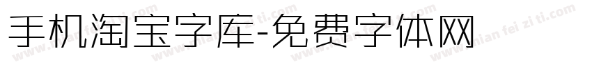 手机淘宝字库字体转换