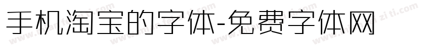 手机淘宝的字体字体转换