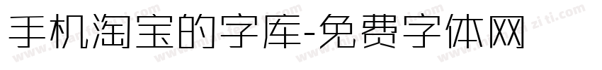 手机淘宝的字库字体转换