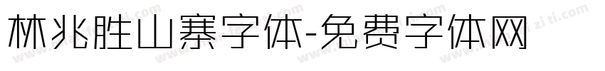 林兆胜山寨字体字体转换