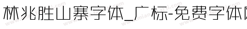 林兆胜山寨字体_广标字体转换