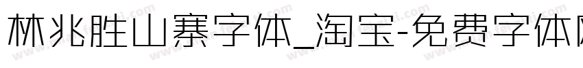 林兆胜山寨字体_淘宝字体转换