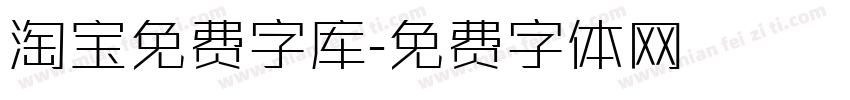 淘宝免费字库字体转换